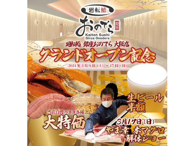 号外！３月17日（日）「やま幸」本マグロ解体ショー開催！「廻転鮨 銀座おのでら 大阪店」驚愕のオープニン...
