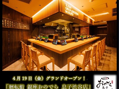 ４月19 日（金）、渋谷駅前に「廻転鮨 銀座おのでら 息子渋谷店」グランドオープン！オープン３日間恒例の...