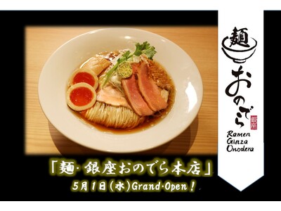 遂に５月１日（水）「麺 銀座おのでら本店」グランドオープン！「銀座おのでら」が世界へ贈る、日本の国民食「...