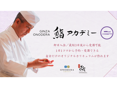 世界中が注目する「鮨 銀座おのでら」の技を、あなたの手に！9月1日（日）より「GINZA ONODERA...