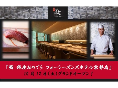 【関西エリア初！高級業態店舗が進出】10月12日（土）「鮨 銀座おのでら フォーシーズンズホテル京都店」グランドオープン！