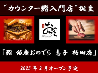 【速報！カウンター鮨入門店誕生！】「鮨 銀座おのでら」から、新たな鮨の選択肢「鮨 銀座おのでら 息子 梅田店」 2025年2月オープン予定！