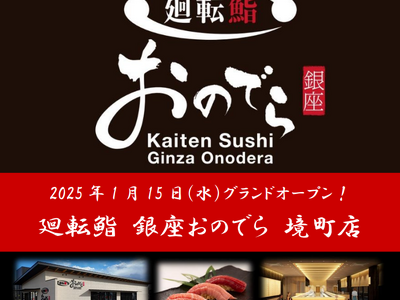 「銀座おのでら」が茨城県境町と連携し、新たな食文化を創出！　1月15日（水）「廻転鮨 銀座おのでら 境町店」グランドオープン決定！「オープン記念祭」開催！境町店限定サービスも！