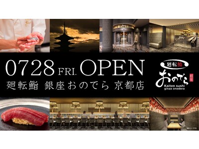 京都の厳選食材を体感する一品も。いよいよ7月28日（金）「廻転鮨 銀座おのでら 京都店」グランドオープン！