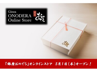 ５月１日（木）「銀座おのでら」オンラインストア「Ginza ONODERA Online Store」オープン！「鮨 銀座おのでら 江戸前鮨」の一般販売開始！ミシュラン獲得「銀座おのでら」の味を全国へ