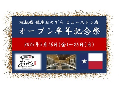 「廻転鮨 銀座おのでら ヒューストン店」 オープン半年記念祭、５月16日（金）～25日（日）開催！坂上親...