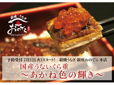 「薪焼うなぎ 銀座おのでら 本店」から、土用の丑の日限定で登場夏バテ知らずのご褒美“うな重“!テイクアウ...