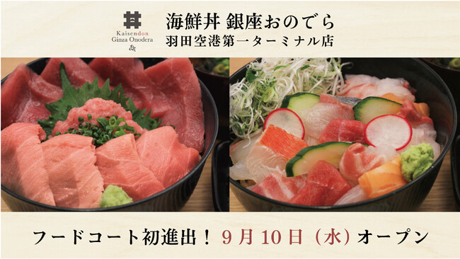 9月10日（水）「海鮮丼 銀座おのでら 羽田空港第一ターミナル店」グランドオープン！海鮮丼業態がフードコートに初進出！空の旅やビジネス移動の合間に、本格的な「銀座おのでら」の味をお手軽に！