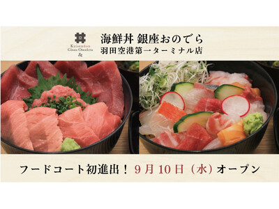 9月10日(水)「海鮮丼 銀座おのでら 羽田空港第一ターミナル店」グランドオープン!海鮮丼業態がフードコ...