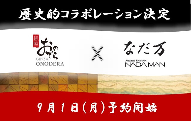 「銀座おのでら」ｘ「なだ万」、2大ブランドの世界観が融合した、歴史的コラボレーション決定！9月1日（月）予約開始！「唯一無二の鮨コース『選べるおまかせ』」をご体験ください