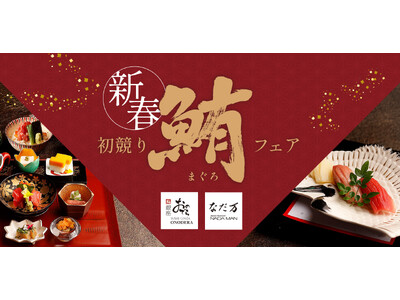 2026年の始まりは縁起物の初競り鮪を！「銀座おのでら」「なだ万」で「新春　初競り鮪フェア」