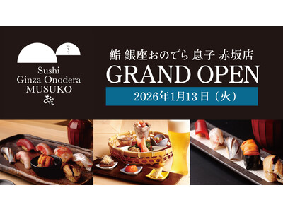 「鮨 銀座おのでら」が贈るカウンター鮨入門店が、赤坂に登場「鮨 銀座おのでら 息子 赤坂店」 1月13日...