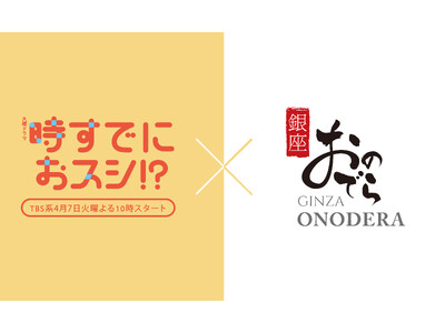 【銀座おのでら】TBS系火曜ドラマ 『時すでにおスシ!?』 の監修・協力！