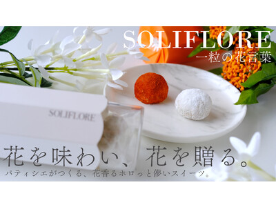 【先行販売開始！】花を味わう、新食感グルテンフリースイーツ、花言葉に想いを乗せて贈る「SOLIFLORE（ソリフロール）」。クラウドファンディングサイトMakuakeに登場。