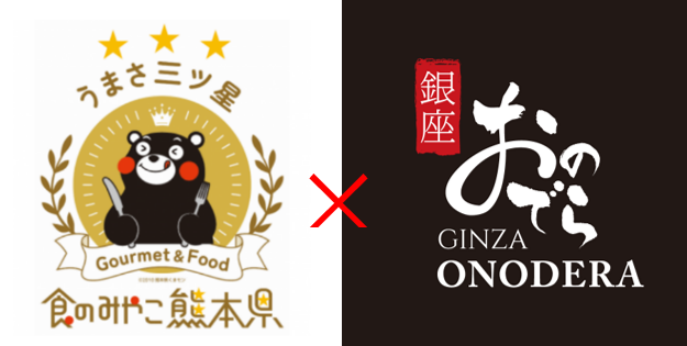【銀座おのでら】熊本県×銀座おのでら「完全オリジナル酒造りプロジェクト」本格始動！～5月24日（日）木村 敬 熊本県知事と共に、熊本酵母で醸す「完全オリジナル日本酒」の米の田植えを実施～