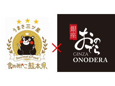 【銀座おのでら】熊本県×銀座おのでら「完全オリジナル酒造りプロジェクト」本格始動！～5月24日（日）木村...
