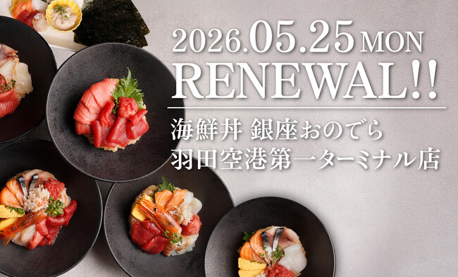 【銀座おのでら】5月25日（月）より、「海鮮丼 銀座おのでら 羽田空港第一ターミナル店」メニューを大幅リニューアル！見た目も華やかに刷新した海鮮丼や、自分で作る新商品「手巻き鮨」が登場