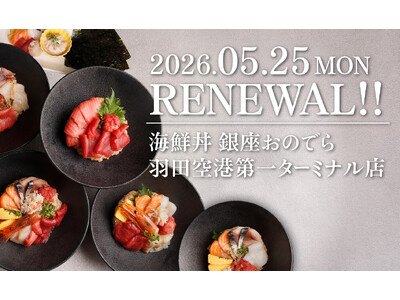 【銀座おのでら】5月25日（月）より、「海鮮丼 銀座おのでら 羽田空港第一ターミナル店」メニューを大幅リ...
