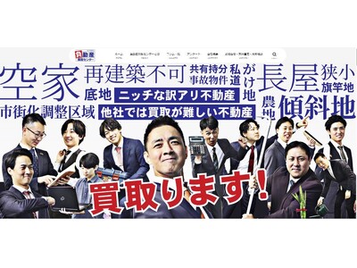 負動産を解決の道へと導くドリームプランニング！空き家相談件数増加のため事業拡大により拠点網強化へ