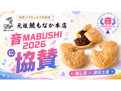 創業119年の老舗和菓子店「元祖 鯱もなか本店」が、名古屋発エンタメイベント『音MABUSHI 2026』に協賛