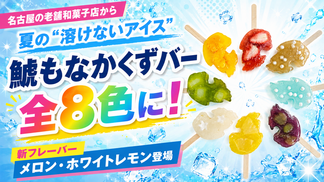 プレスリリース「【全8色の圧倒的カラバリ】夏にぴったりな“溶けないアイス”「鯱もなかくずバー」に新色登場！創業119年の老舗「元祖 鯱もなか本店」からカラフルな夏の誘惑」のイメージ画像