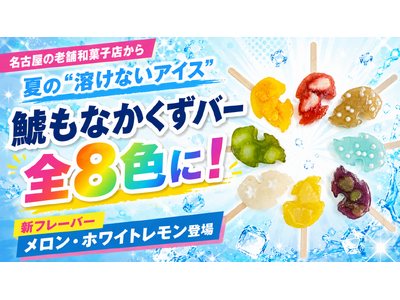 【全8色の圧倒的カラバリ】夏にぴったりな“溶けないアイス”「鯱もなかくずバー」に新色登場！創業119年の老舗「元祖 鯱もなか本店」からカラフルな夏の誘惑