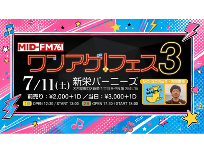 【119年老舗×名古屋ラジオ×若手アイドル＆アーティスト】創業119年「元祖 鯱もなか本店」専務取締役・古田憲司がMCを務める名古屋発ラジオフェス『ワンアゲ！フェス３』7月11日（土）開催