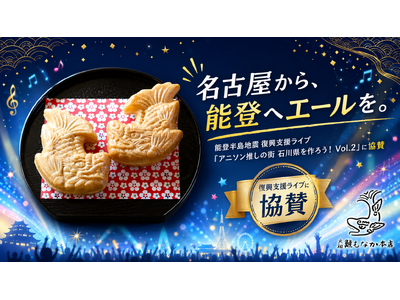 【能登半島地震復興支援】創業119年の名古屋の老舗菓子店がアニソンライブ「アニソン推しの街・石川県を作ろう！Vol.2」に協賛