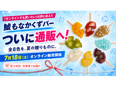 「オンラインでも買いたい」の声に応え、「鯱もなかくずバー」が通販初登場！名古屋の老舗菓子店が全8色の夏限定セットを7月18日発売