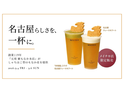 【9/4～9/6限定】創業119年、名古屋の老舗菓子店「元祖 鯱もなか本店」が、BEUTEA メイチカ店のオープン限定商品に鯱もなかの皮を提供