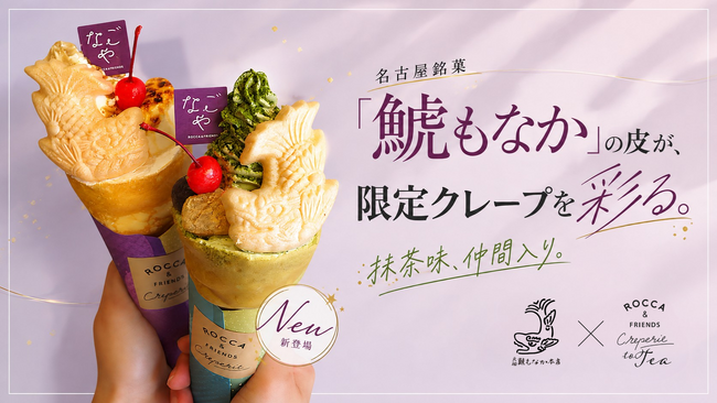 創業119年の老舗「元祖 鯱もなか本店」のもなか皮がクレープを彩る!名古屋限定「鯱もなかアラモード」に抹茶味が新登場