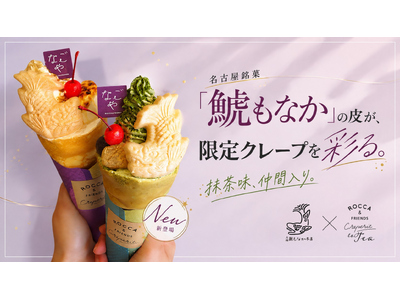 創業119年の老舗「元祖 鯱もなか本店」のもなか皮がクレープを彩る！名古屋限定「鯱もなかアラモード」に抹茶味が新登場