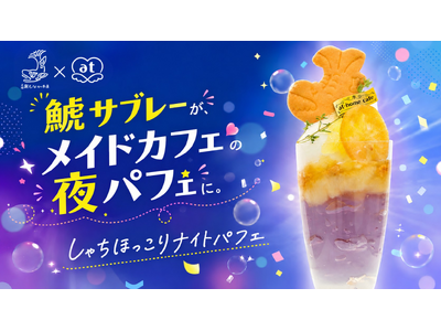 名古屋の老舗菓子店「元祖 鯱もなか本店」×メイドカフェ文化を築いた「あっとほぉーむカフェ」が初コラボ
