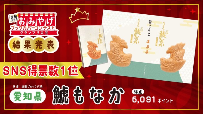 【名古屋の小さな和菓子屋が悲願の日本一】愛知県「鯱もなか」が「おみやげブックカバーコンテスト」SNS得票数でグランプリに!!