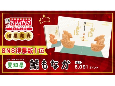 【名古屋の小さな和菓子屋が悲願の日本一】愛知県「鯱もなか」が「おみやげブックカバーコンテスト」SNS得票数でグランプリに!!