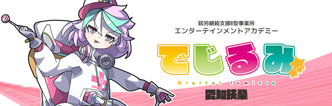 貴方の“好き”を“仕事”にするなら『でじるみ』へ。サブカル特化型・就労継続支援B型事業所エンターテインメントアカデミーでじるみ愛知扶桑、愛知県丹羽郡扶桑町に2025年7月開所予定