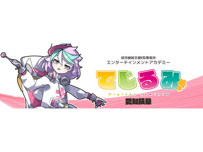 貴方の“好き”を“仕事”にするなら『でじるみ』へ。サブカル特化型・就労継続支援B型事業所エンターテインメントアカデミーでじるみ愛知扶桑、愛知県丹羽郡扶桑町に2025年7月開所予定