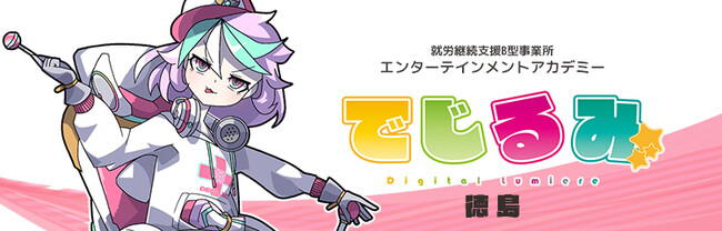 貴方の“好き”を“仕事”にするなら『でじるみ』へ。サブカル特化型・就労継続支援B型事業所エンターテインメントアカデミーでじるみ徳島、徳島県徳島市に2025年11月開所予定