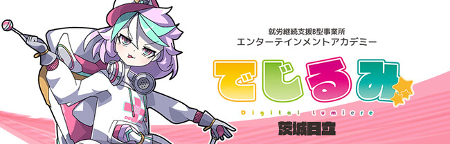 貴方の“好き”を“仕事”にするなら『でじるみ』へ。サブカル特化型・就労継続支援B型事業所エンターテインメントアカデミーでじるみ茨城日立、茨城県日立市に2025年12月開所予定