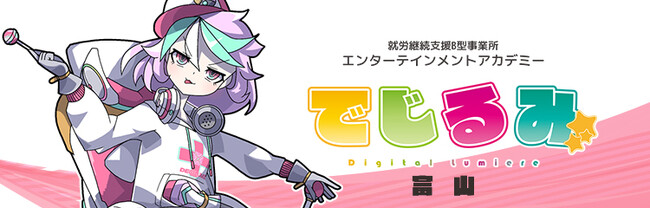 貴方の“好き”を“仕事”にするなら『でじるみ』へ。サブカル特化型・就労継続支援B型事業所エンターテインメントアカデミーでじるみ富山、富山県富山市に2026年4月開所予定