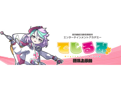 貴方の“好き”を“仕事”にするなら『でじるみ』へ。サブカル特化型・就労継続支援B型事業所エンターテインメ...