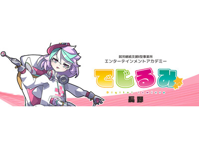 貴方の“好き”を“仕事”にするなら『でじるみ』へ。サブカル特化型・就労継続支援B型事業所エンターテインメントアカデミーでじるみ長野、長野県長野市に2026年9月開所予定
