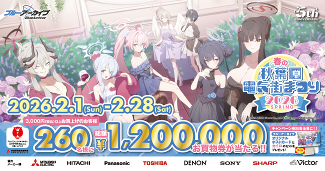 「秋葉原電気街まつり」×『ブルーアーカイブ』コラボ決定! 「春の秋葉原電気街まつり 2026」が2月1日（日）より開催!!