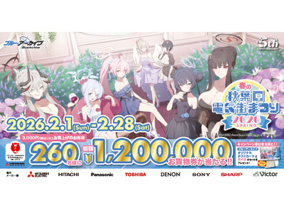 「秋葉原電気街まつり」×『ブルーアーカイブ』コラボ決定! 「春の秋葉原電気街まつり 2026」が2月1日（日）より開催!!