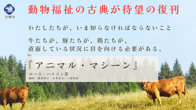 プレスリリース「【緊急出版】動物福祉の古典『アニマル・マシーン』を現代に復刊させたい！”ひとり出版社”の白蝶社がクラウドファンディングで復刊に挑戦。」のイメージ画像