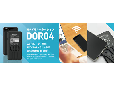 1台で2機能！DoRACOON（ドゥラクーン）におけるモバイルバッテリー機能搭載ルーターの提供開始について