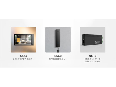 日本市場向けAkuvoxスマートインターフォン新製品「S563、S560、NC-2」を発売開始