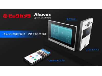 「戸建て向けドアホンDC-VIK01」をビックカメラグループで販売開始！