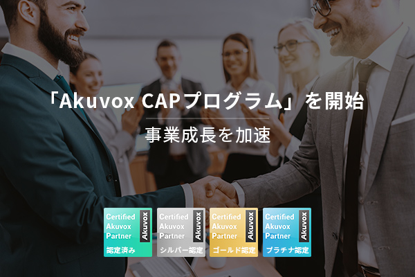 スマートインターフォンメーカーのAkuvoxがパートナープログラムを開始