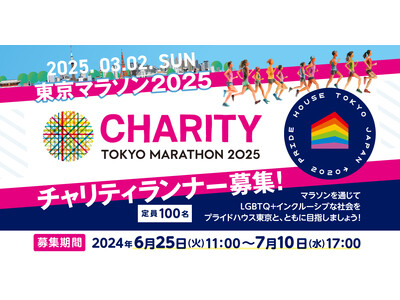 NPO法人プライドハウス東京が「東京マラソン2025」寄付金及びチャリティランナーを100名募集！「プライド・ランナー」として、マラソンを通じてLGBTQ インクルーシブな社会をともに目指しましょう！